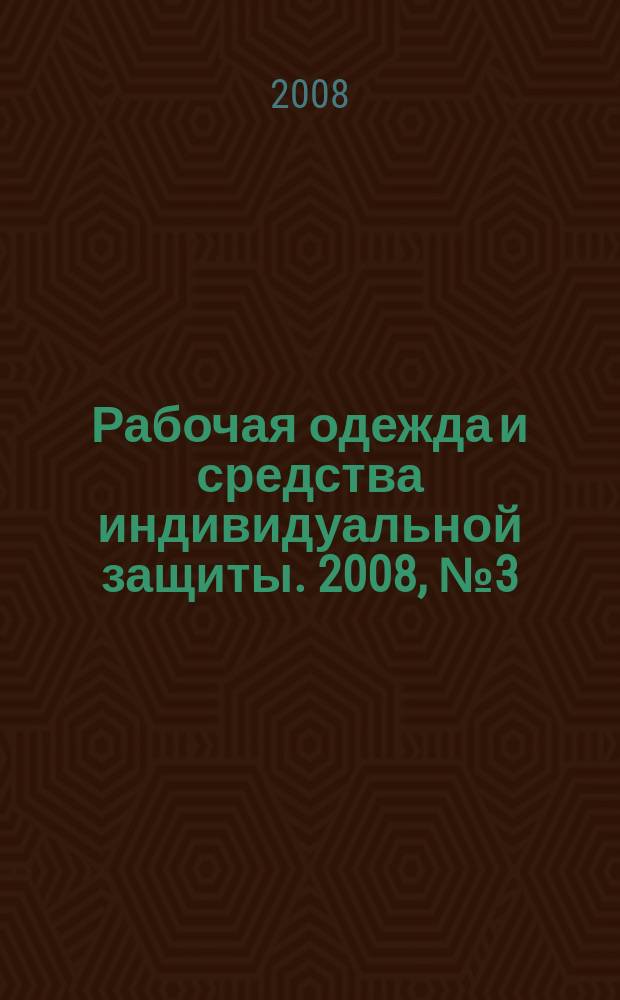 Рабочая одежда и средства индивидуальной защиты. 2008, № 3 (42)
