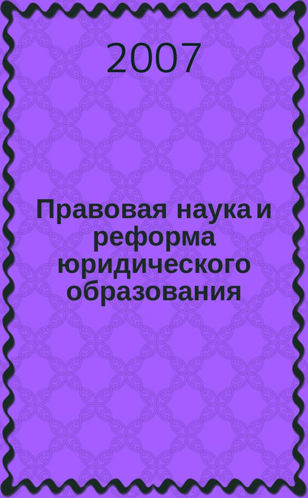 Правовая наука и реформа юридического образования : Сб. науч. тр. Вып. 21 : "Правовой нигилизм" и "чувство законности" в России: соотношение, значение и формы