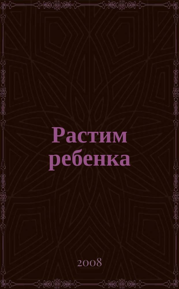 Растим ребенка : журнал для родителей о детях ежемесячный журнал. 2008, № 8 (23)