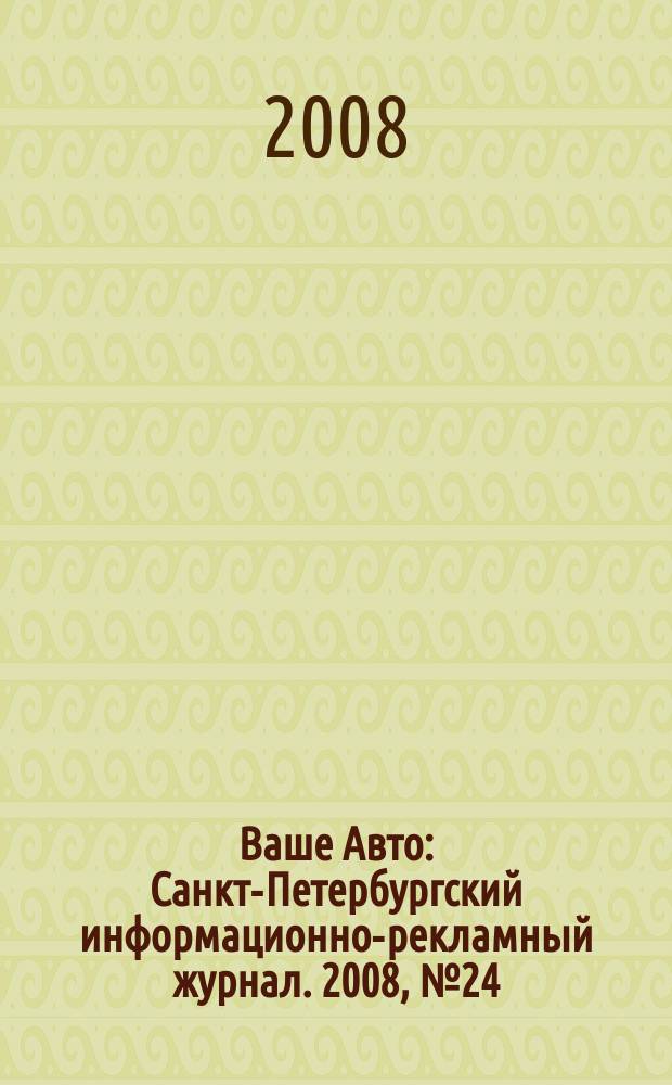 Ваше Авто : Санкт-Петербургский информационно-рекламный журнал. 2008, № 24 (151)