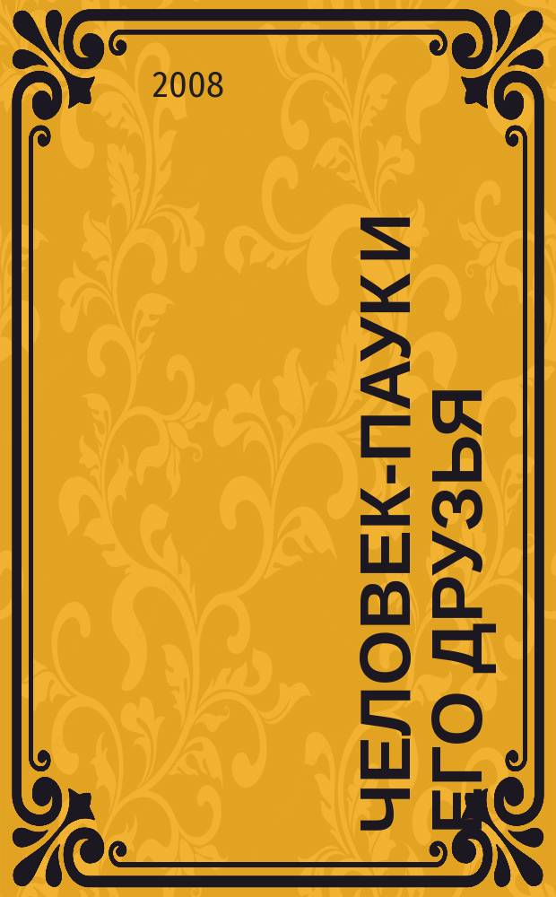 Человек-Паук и его друзья : развивающий и обучающий журнал для детей от 3 до 6 лет ежемесячный спецвыпуск журнала "Играй и учись с Человеком-Пауком". 2008, № 7