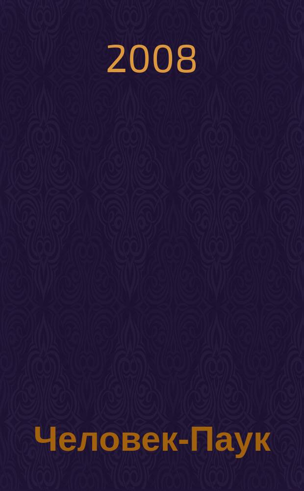 Человек-Паук : Комикс Журн. 2008, № 20 (153)