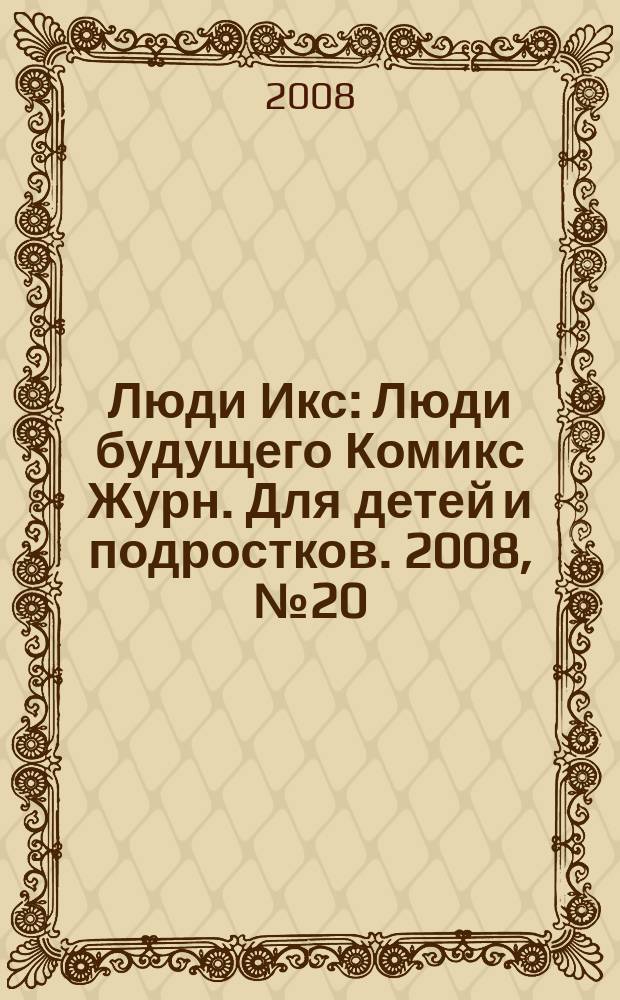 Люди Икс : Люди будущего Комикс Журн. Для детей и подростков. 2008, № 20 (147)