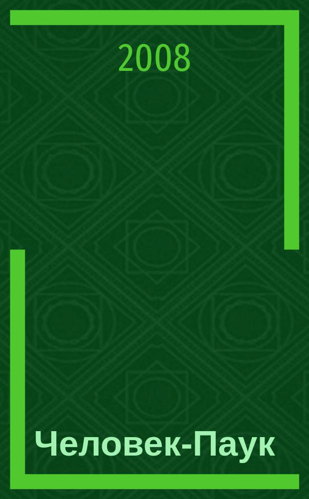 Человек-Паук : Комикс Журн. 2008, № 18 (151)