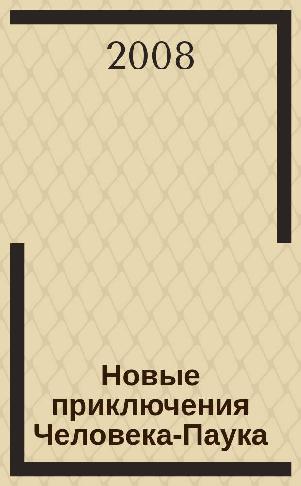 Новые приключения Человека-Паука : Журн. 2008, № 19 (137)