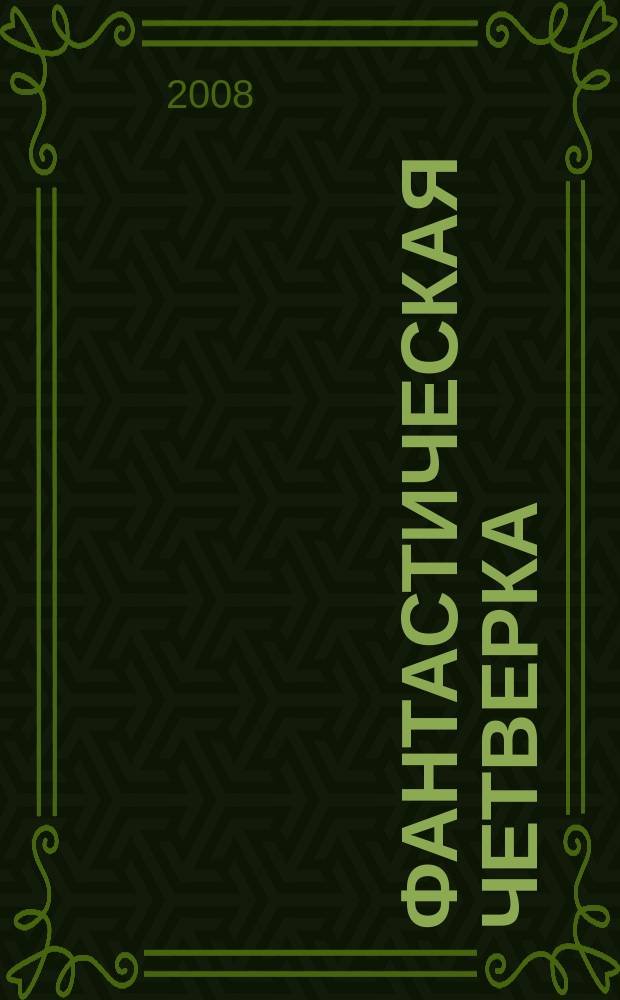 Фантастическая четверка : Комикс. 2008, № 19 (139)