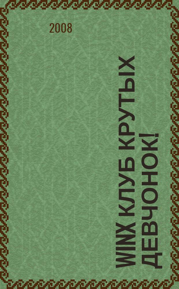 Winx клуб крутых девчонок ! : новый волшебный журнал. 2008, № 10