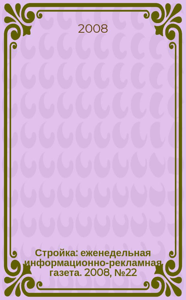Стройка : еженедельная информационно-рекламная газета. 2008, № 22 (648)