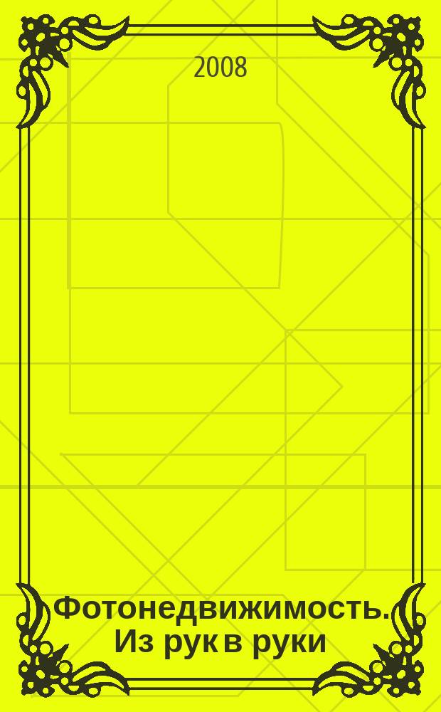 Фотонедвижимость. Из рук в руки : еженедельник фотообъявлений. Москва и Московская область. 2008, № 35 (412)
