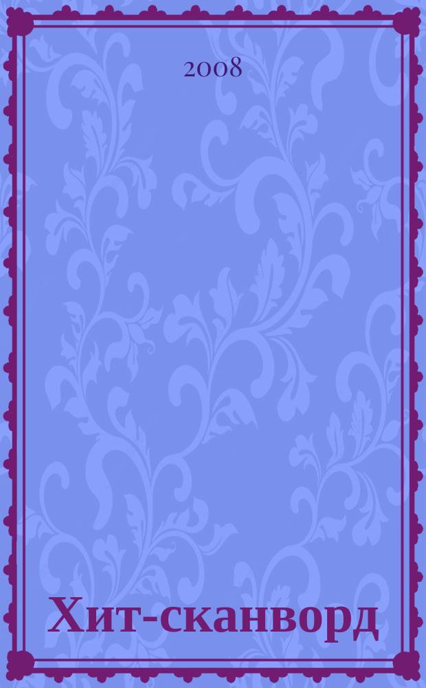 Хит-сканворд : один журнал все сканворды собрал. 2008, № 10 (58)