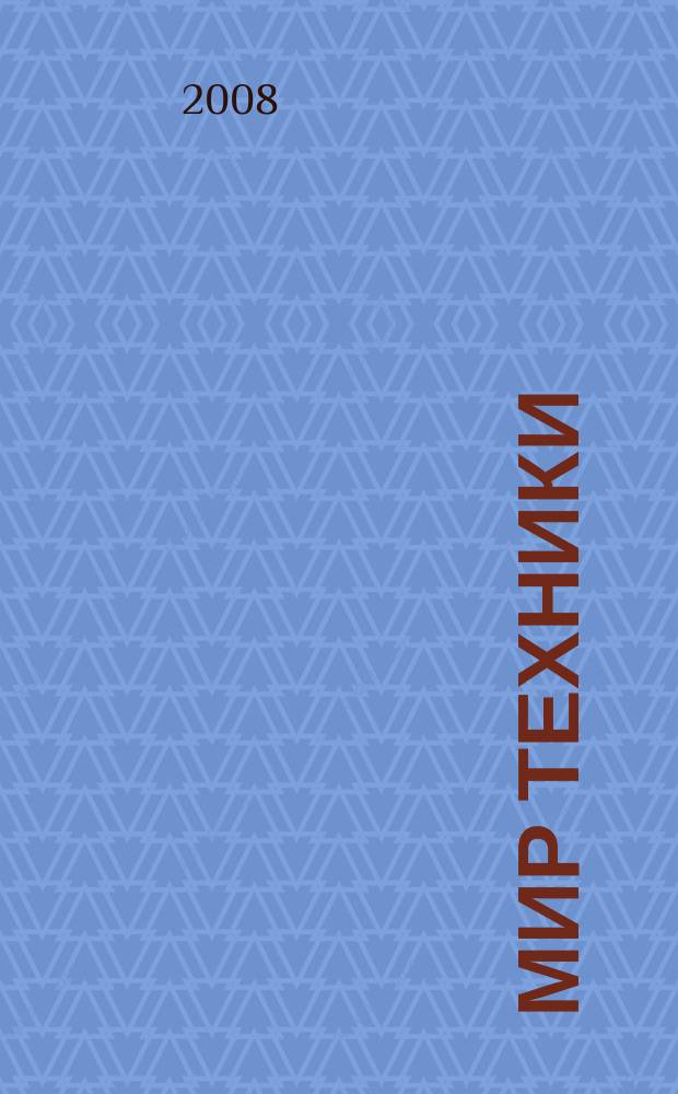 Мир техники : компьютеры, комплектующие, оргтехника, связь. 2008, № 31 (436)