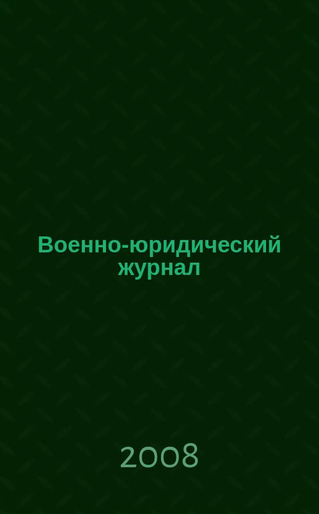 Военно-юридический журнал : федеральное издание. 2008, № 8