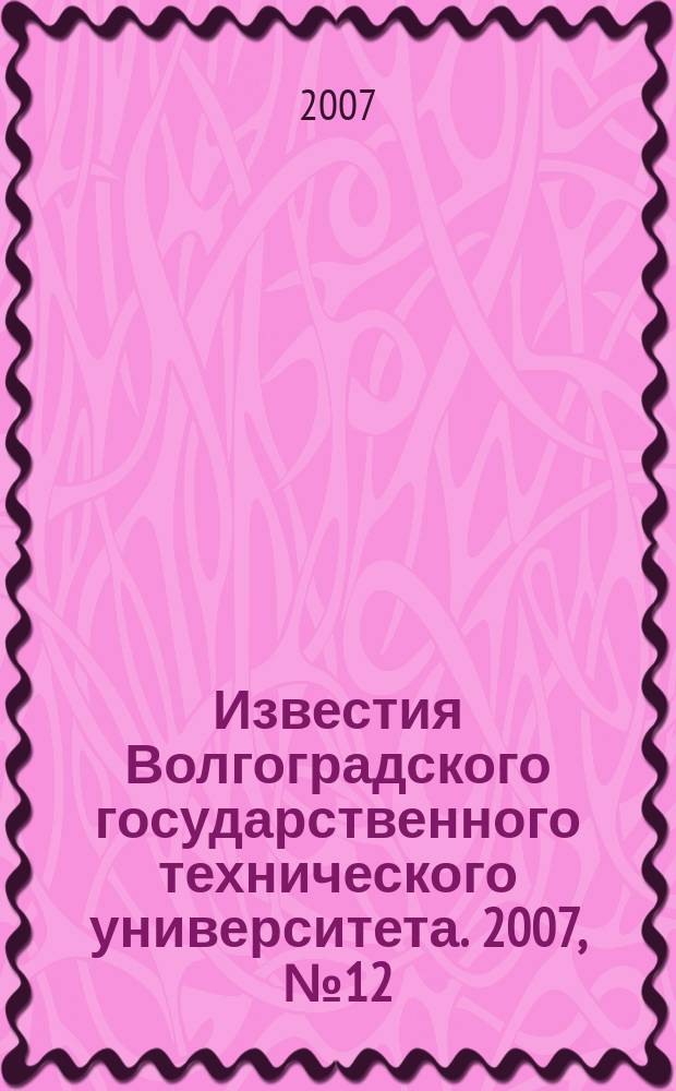 Известия Волгоградского государственного технического университета. 2007, № 12 (38)