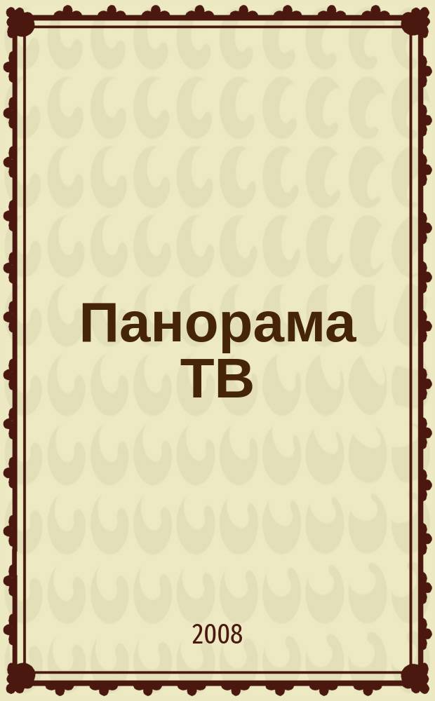 Панорама ТВ : семейный телегид. 2008, № 22