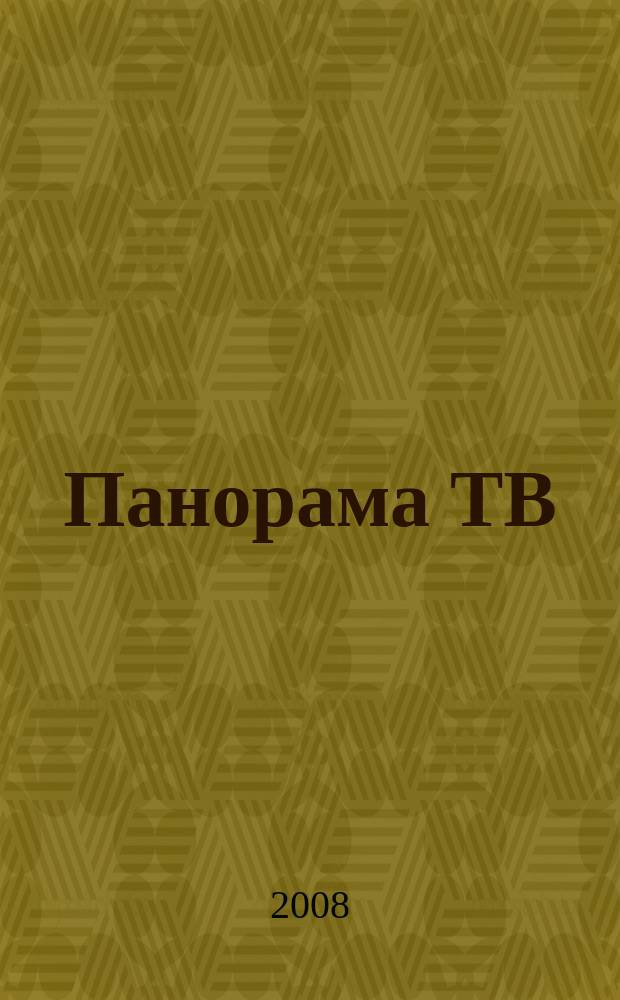 Панорама ТВ : семейный телегид. 2008, № 24