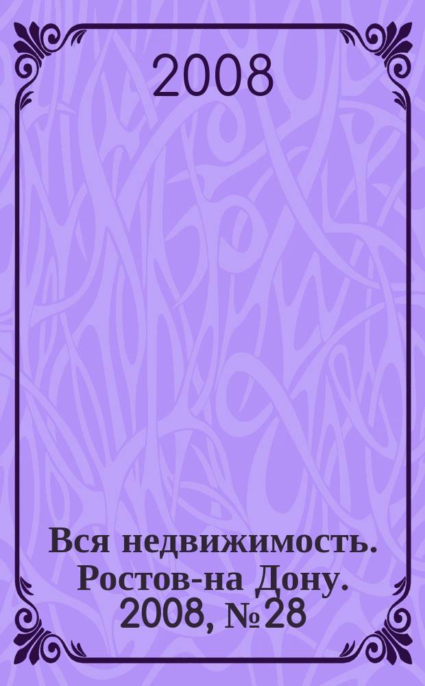 Вся недвижимость. Ростов-на Дону. 2008, № 28 (64)