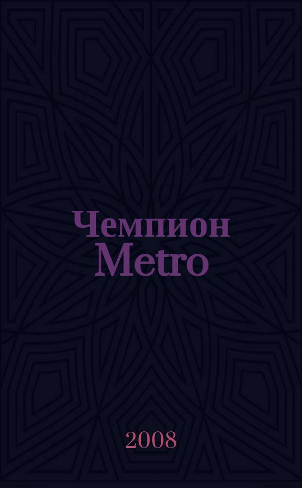 Чемпион Metro