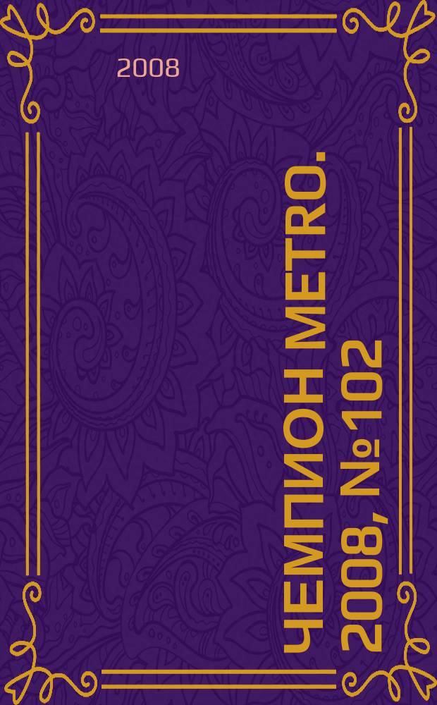 Чемпион Metro. 2008, № 102 (20)