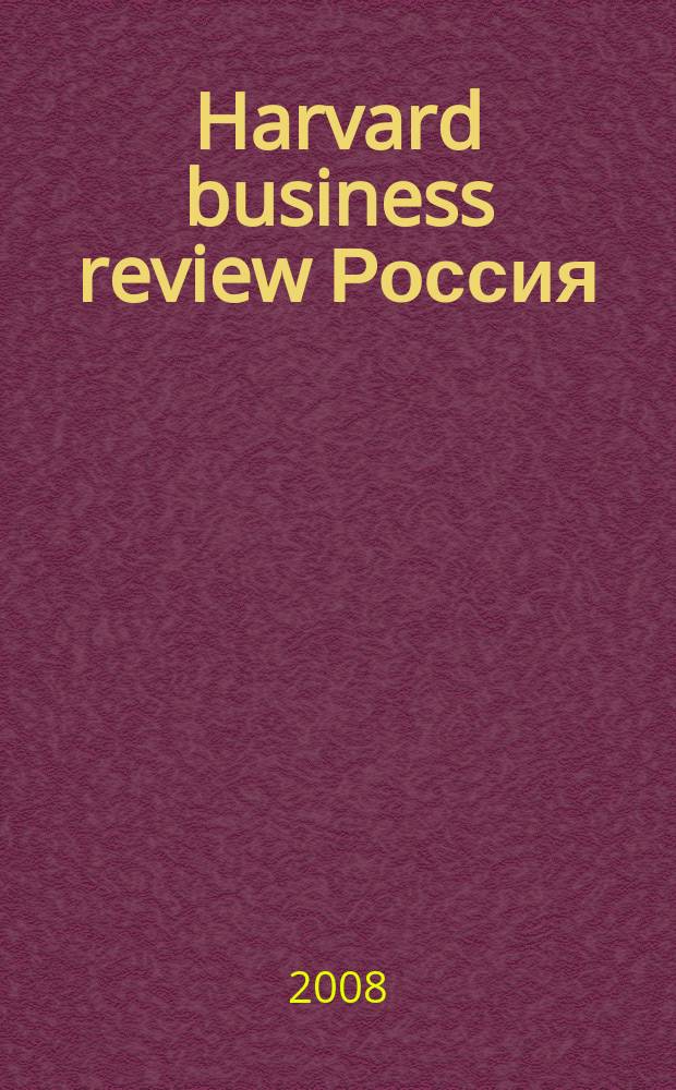 Harvard business review Россия : идеи, которые работают. 2008, № 8 (40)