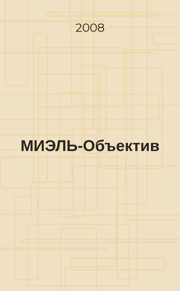 МИЭЛЬ-Объектив : Корпоративное издание для сотрудников холдинга "МИЭЛЬ". 2008, № 5 (14)