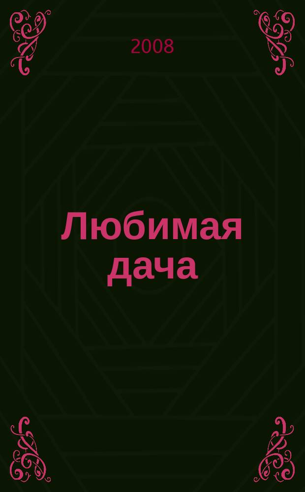 Любимая дача : Загород. жизнь круглый год. 2008, № 12