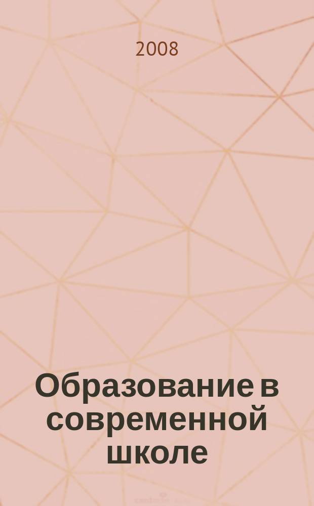 Образование в современной школе : Журн. 2008, № 10 (107)