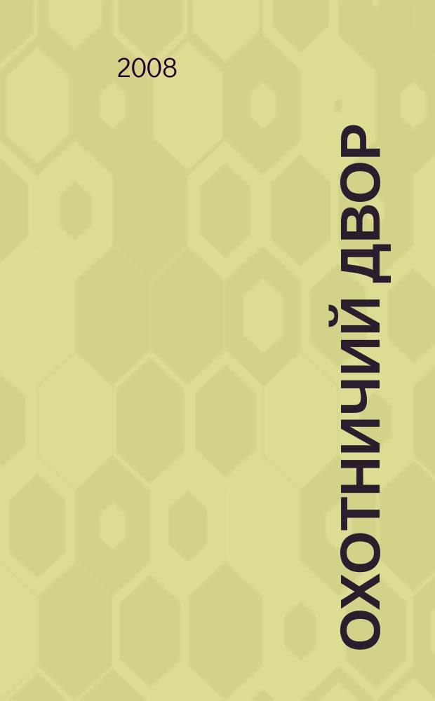 Охотничий двор : охота, рыбалка, активный отдых ежемесячный иллюстрированный журнал. 2008, № 1 (окт.)