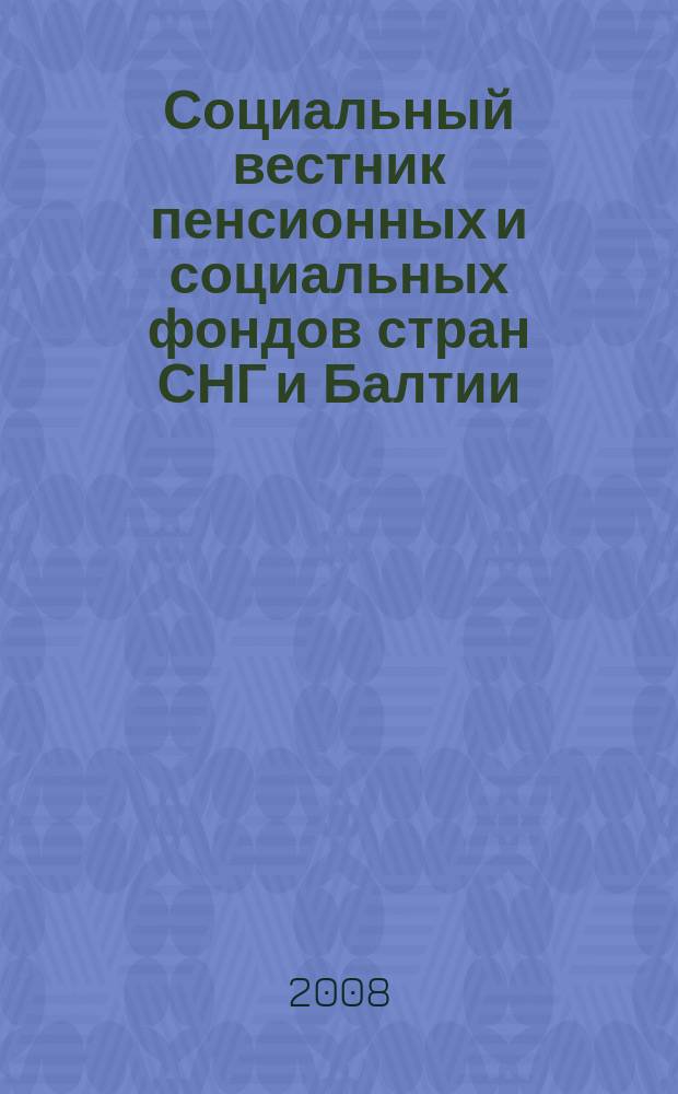 Социальный вестник пенсионных и социальных фондов стран СНГ и Балтии : Междунар. науч. информ.-аналит. журн. 2008, № 2 (32)