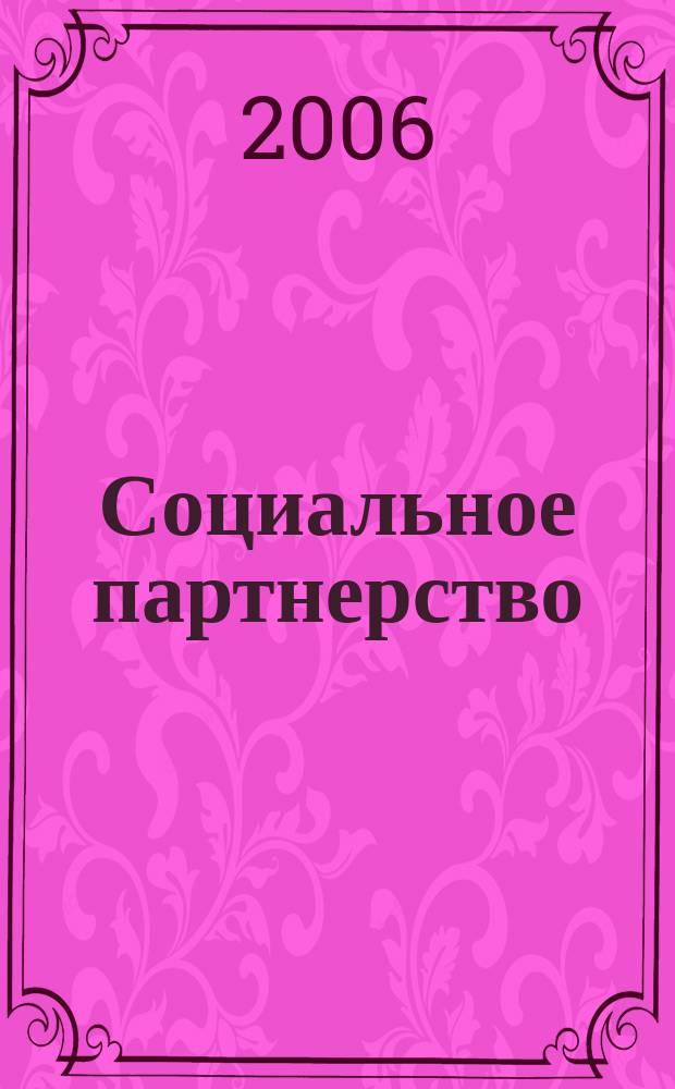 Социальное партнерство : СП Вестн. Междунар. об-ния профсоюз. орг. ОАО "ЛУКОЙЛ" Прил. к журн. "Нефть России". 2006, № 2 (29)
