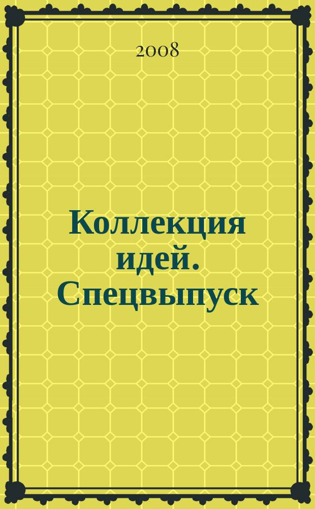 Коллекция идей. Спецвыпуск
