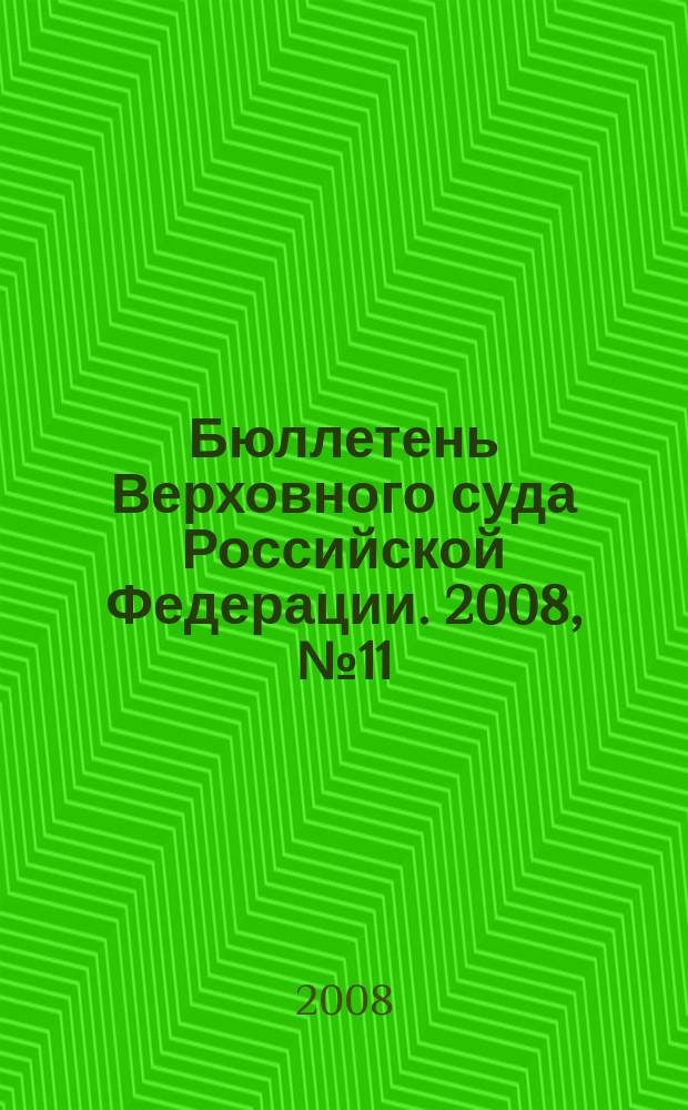 Бюллетень Верховного суда Российской Федерации. 2008, № 11