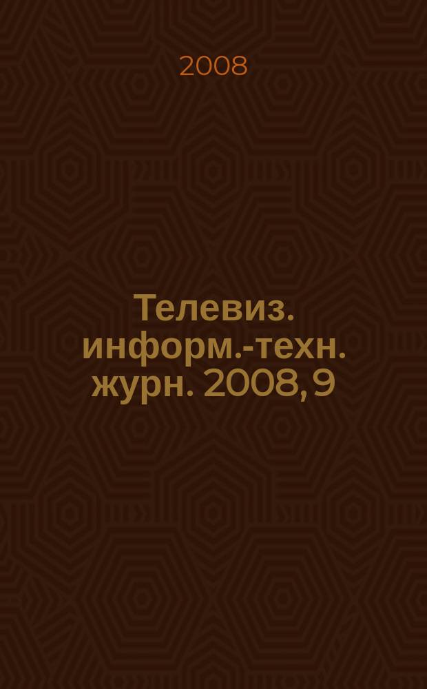 Телевиз. информ.-техн. журн. 2008, 9 (143)