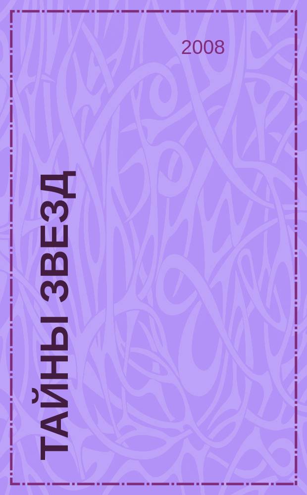 Тайны звезд : еженедельный журнал. 2008, № 46 (60)