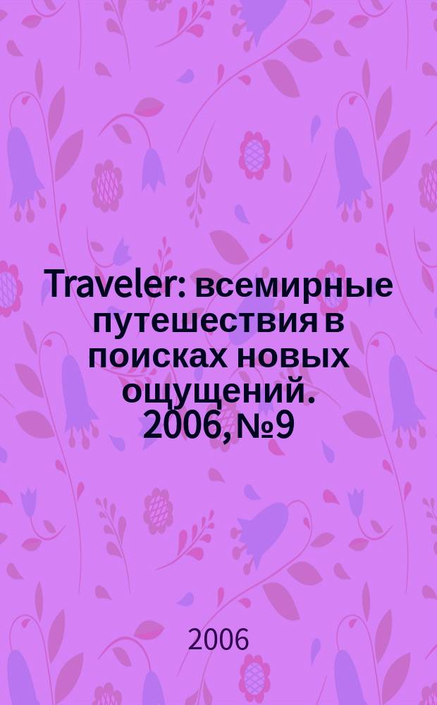 Traveler : всемирные путешествия в поисках новых ощущений. 2006, № 9