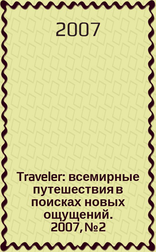 Traveler : всемирные путешествия в поисках новых ощущений. 2007, № 2
