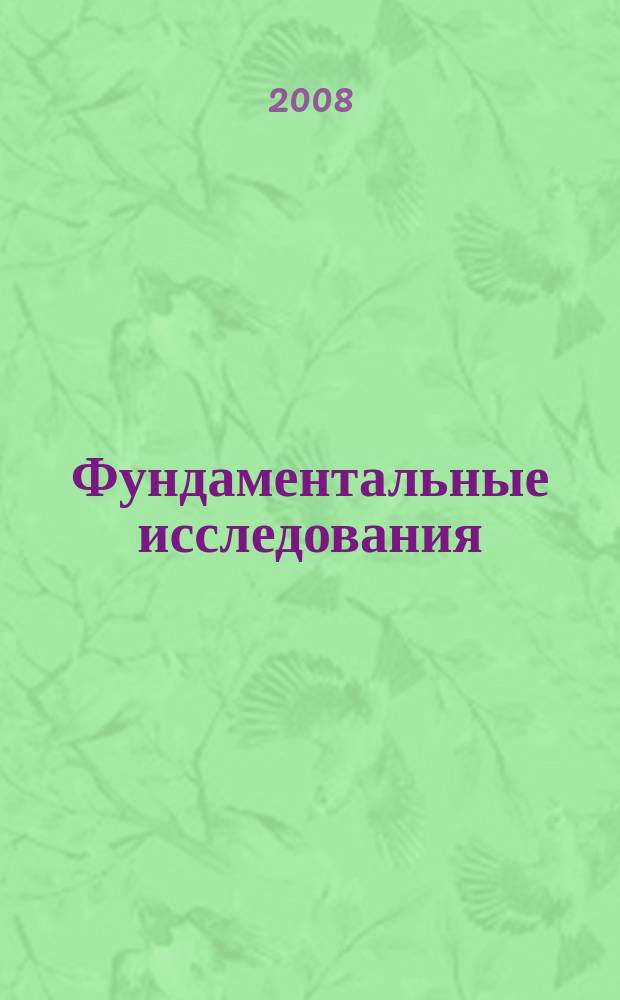 Фундаментальные исследования : Науч.-теорет. журн. 2008, № 8