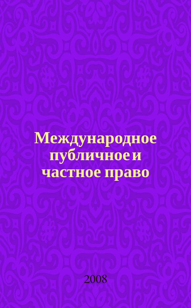 Международное публичное и частное право : Науч.-практ. и информ. изд. 2008, № 5 (44)