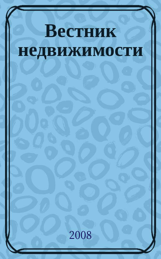 Вестник недвижимости : еженедельный журнал о недвижимости Мурманска и Мурманской области. 2008, № 67 (421)