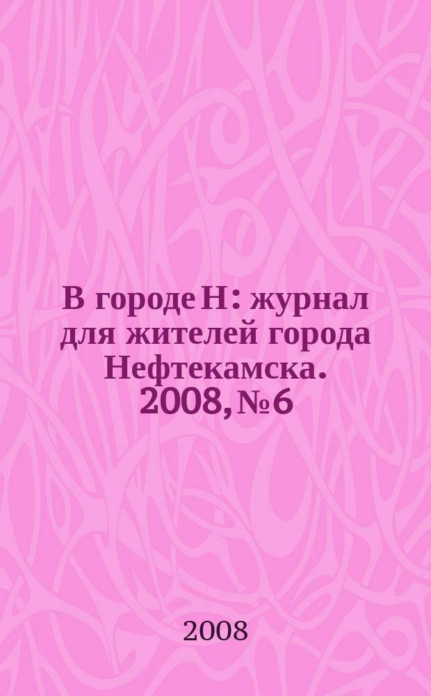 В городе Н : журнал для жителей города Нефтекамска. 2008, № 6/7 (16/17)