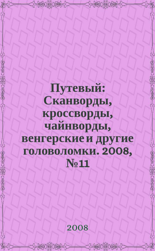 Путевый : Сканворды, кроссворды, чайнворды, венгерские и другие головоломки. 2008, № 11 (138)