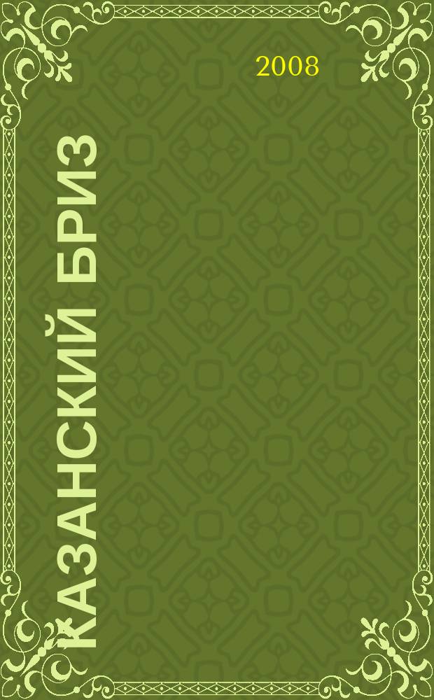 Казанский бриз : рекламно-развлекательный ежемесячный журнал. 2008, № 3 (13)