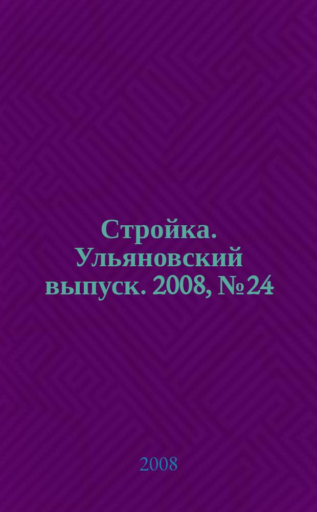 Стройка. Ульяновский выпуск. 2008, № 24 (70)