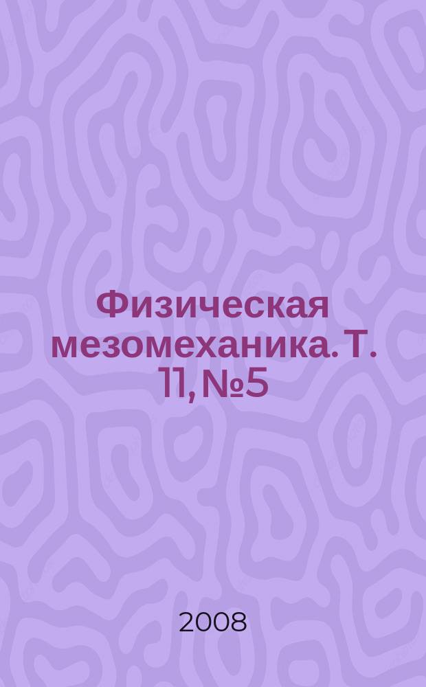 Физическая мезомеханика. Т. 11, № 5