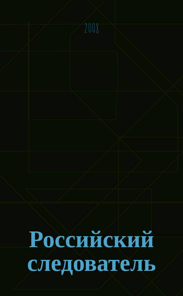 Российский следователь : Практ. и информ. изд. 2008, № 18