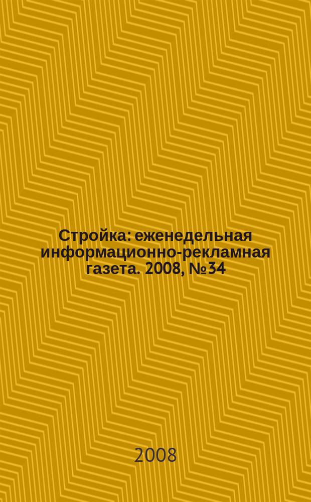 Стройка : еженедельная информационно-рекламная газета. 2008, № 34 (660)