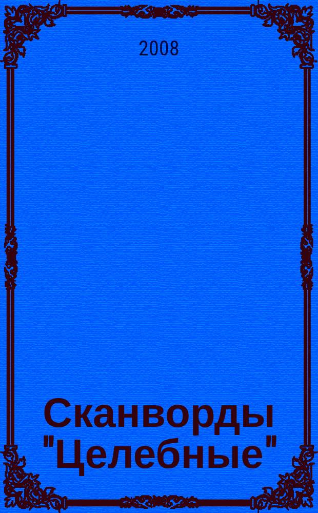 Сканворды "Целебные" : сканворды издательского дома "Мир новостей". 2008, № 23 (211)