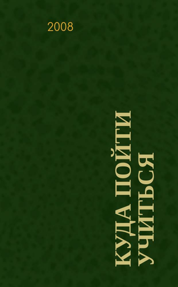 Куда пойти учиться