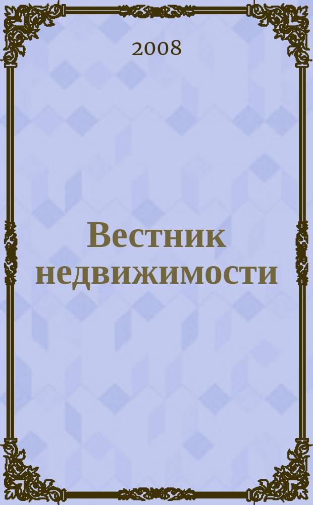 Вестник недвижимости : еженедельный журнал о недвижимости Мурманска и Мурманской области. 2008, № 71 (425)