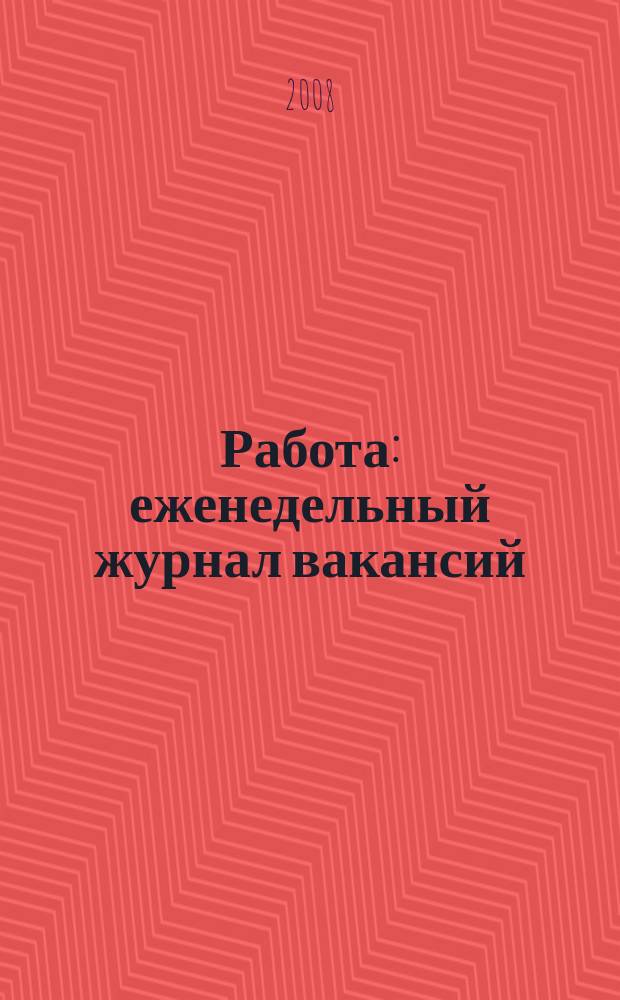 Работа : еженедельный журнал вакансий