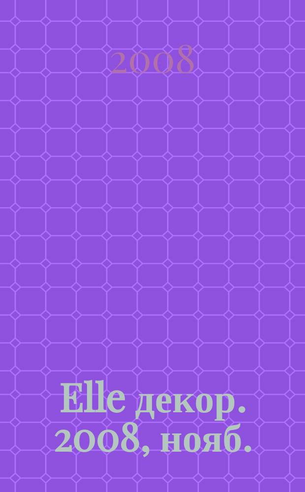 Elle декор. 2008, нояб. (80)